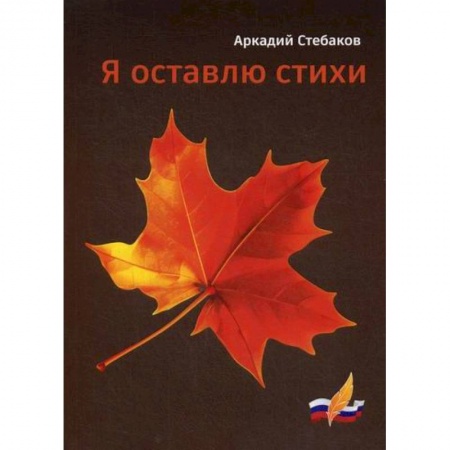 Русская поэзия, книга Я оставлю стихи заказать