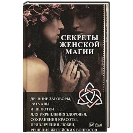 Психотерапия, книга Секреты женской магии заказать