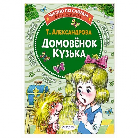 Сказки отечественных писателей, книга Домовёнок Кузька заказать