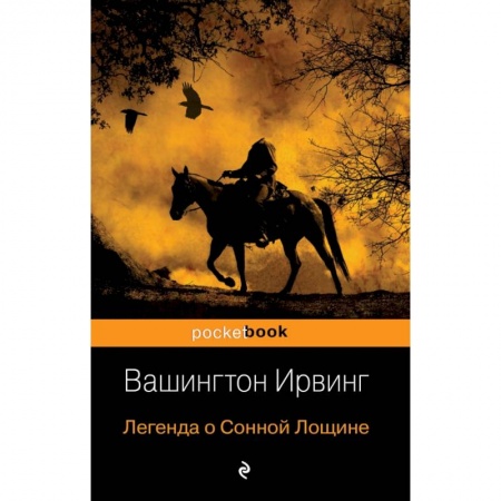 Зарубежная классика, книга Легенда о Сонной Лощине заказать