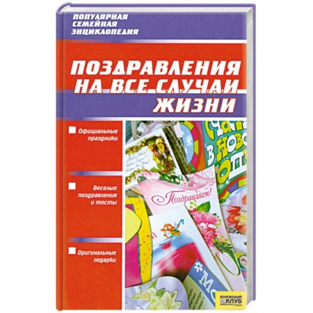Книги, книга Поздравления на все случаи жизни заказать