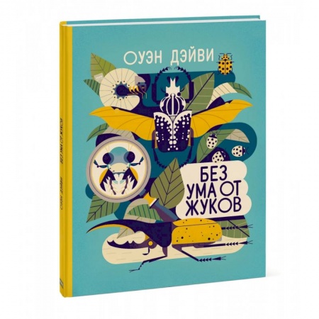 Животный и растительный мир, книга Без ума от жуков заказать