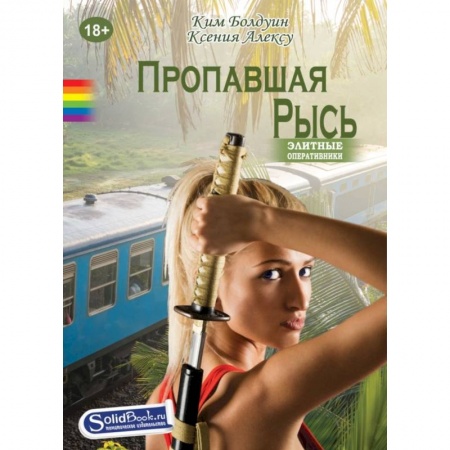 Книги, книга Пропавшая Рысь заказать