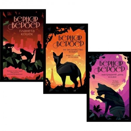 Зарубежная современная проза, книга Кошки правят миром (комплект из трех книг) заказать