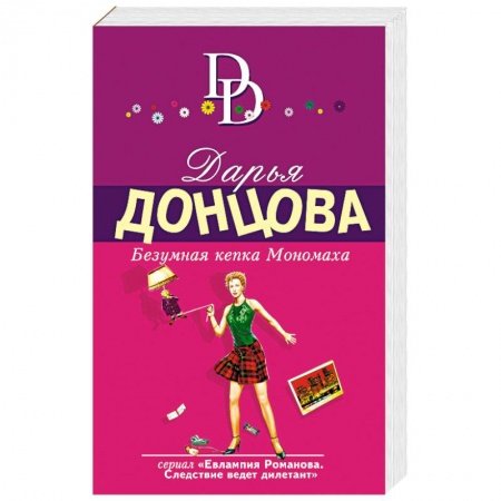Книги, книга Безумная кепка Мономаха заказать