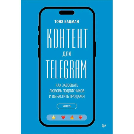 Реклама. PR, книга Контент для Telegram. Как завоевать любовь подписчиков и вырастить продажи заказать
