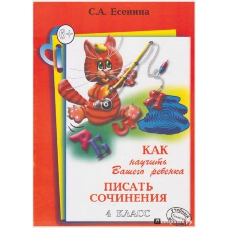 Литература, книга Как научить Вашего ребенка писать сочинения. 4 класс заказать