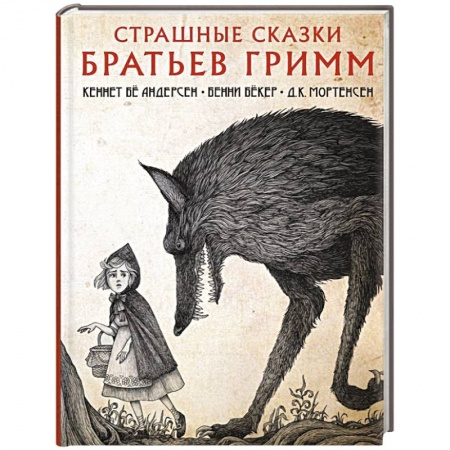Мистика. Фантастика. Фэнтези, книга Страшные сказки братьев Гримм заказать