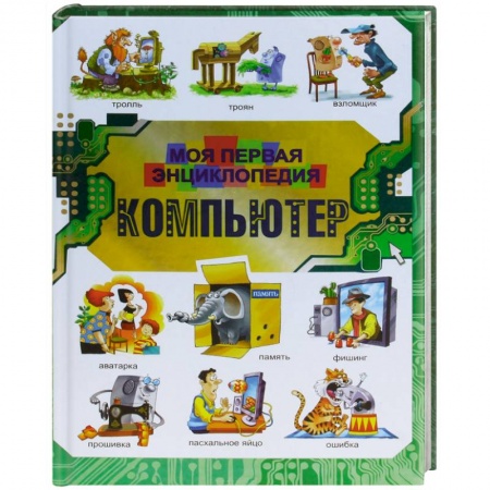 Книги, книга Компьютер. Моя первая энциклопедия заказать