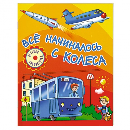 Книги, книга Всё начиналось с колеса заказать
