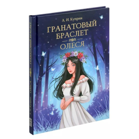 Русская классика, книга Гранатовый браслет. Олеся заказать