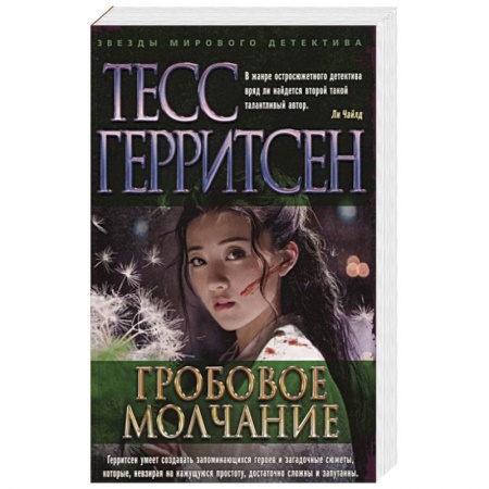Детективы, триллеры, книга Гробовое молчание заказать