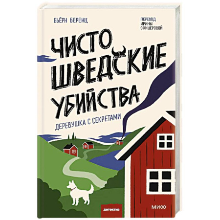 Зарубежный детектив, книга Чисто шведские убийства. Деревушка с секретами заказать