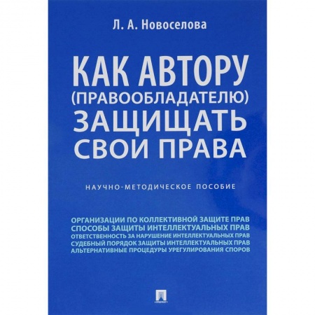 Особые виды права, книга Как автору (правообладателю) защищать свои права. Научно-методическое пособие заказать