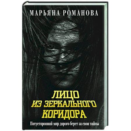 Мистика, ужасы, книга Лицо из зеркального коридора заказать