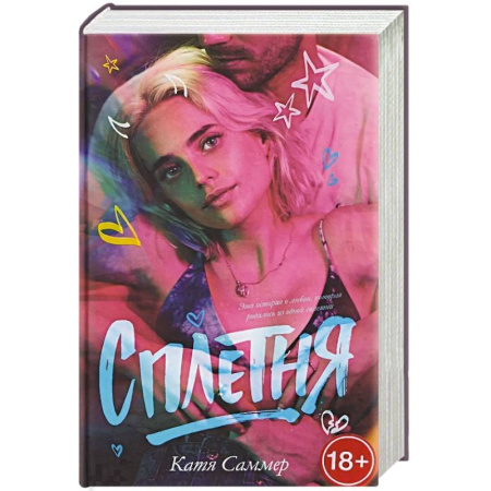 Отечественный любовный роман, книга Сплетня заказать