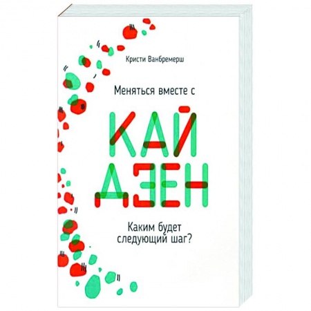 Практическая психология, книга Меняться вместе с кайдзен. Каким будет следующий шаг? заказать