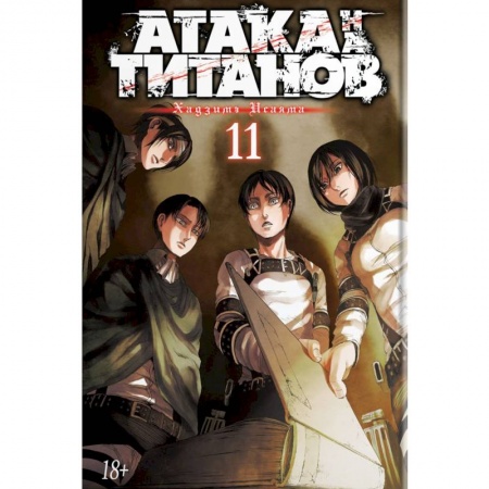 Комиксы. Манга, книга Атака на Титанов заказать