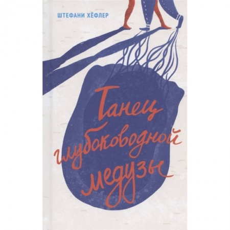 Зарубежная литература для детей, книга Танец глубоководной медузы заказать