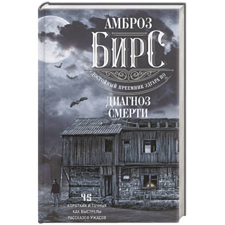 Мистика, ужасы, книга Диагноз смерти заказать