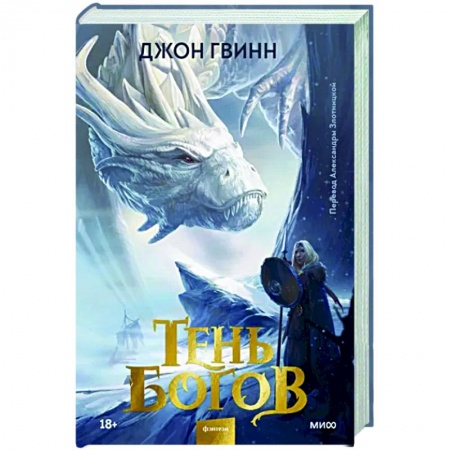Зарубежное фэнтези, книга Тень богов заказать