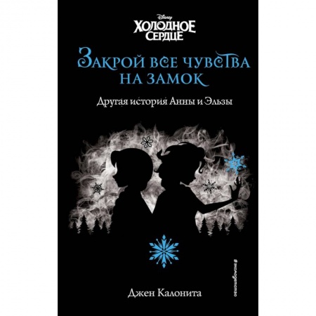 Зарубежная литература для детей, книга Холодное сердце. Закрой все чувства на замок (новое оформление) заказать