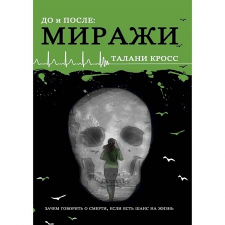 Мистика, ужасы, книга До и После. Часть 2. Миражи заказать