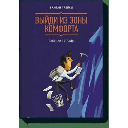 Психология, книга Выйди из зоны комфорта. Рабочая тетрадь заказать