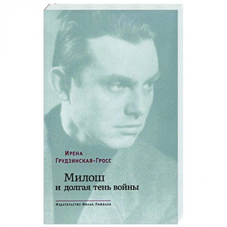 Литературоведение, книга Милош и долгая тень войны заказать