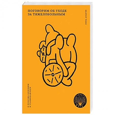История медицины, книга Поговорим об уходе за тяжелобольным заказать