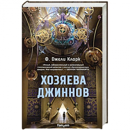 Зарубежная фантастика, книга Хозяева джиннов заказать