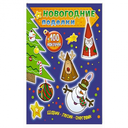 Книжки с наклейками, книга Шарик, лосик, снеговик (+100 наклеек) заказать