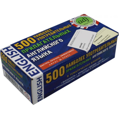 Детям. Школьникам. Студентам, книга 500 наиболее употребительных прилагательных английского языка. Тематические карточки заказать
