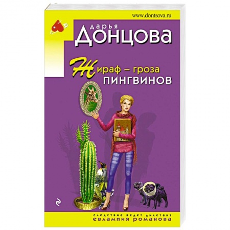 Комедийный, иронический детектив, книга Жираф - гроза пингвинов заказать