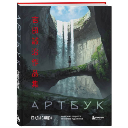 Живопись, книга Артбук Ёсиды Сэйдзи. Коллекция секретов японского художника заказать