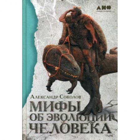 Биологические науки, книга Мифы об эволюции человека заказать