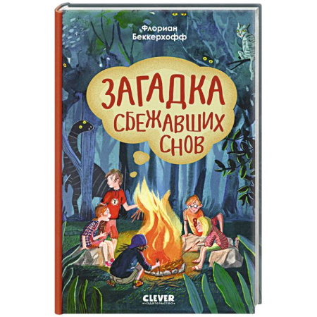 Мистика. Фантастика. Фэнтези, книга Волшебная школа снов и мечтаний. Загадка сбежавших снов заказать