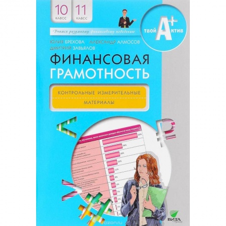 Экономика. Право, книга Финансовая грамотность. 10-11 классы. Методические рекомендации для учителя заказать