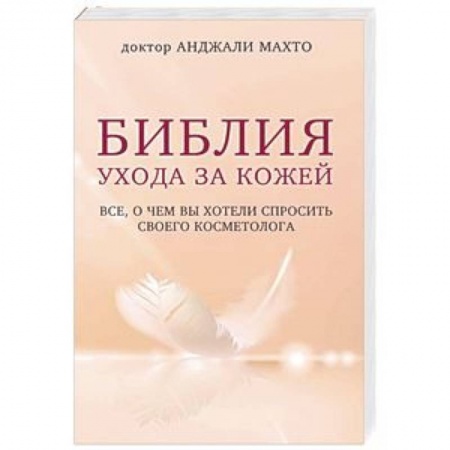 Красота и здоровье, книга Библия ухода за кожей. Все, о чем вы хотели спросить своего косметолога заказать