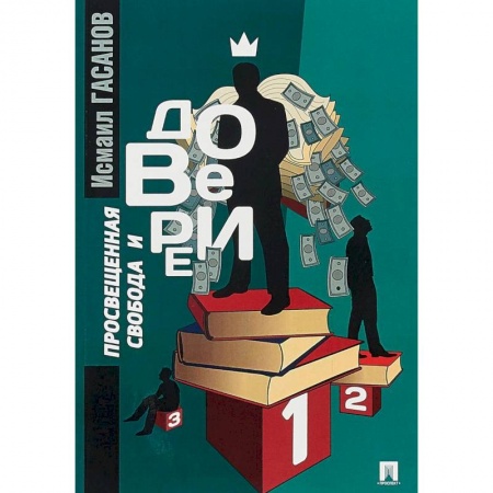 Основы философии. Общие работы, книга Просвещенная свобода и доверие заказать