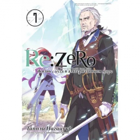 Комиксы. Манга, книга Re:Zero. Жизнь с нуля в альтернативном мире. Том 7 заказать