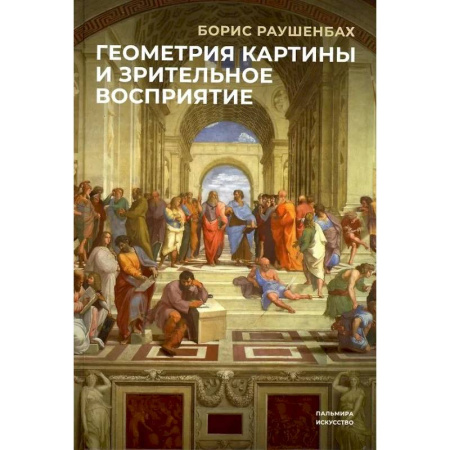 Живопись, книга Геометрия картины и зрительные восприятия заказать