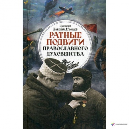 Православие в целом, книга Ратные подвиги православного духовенства заказать