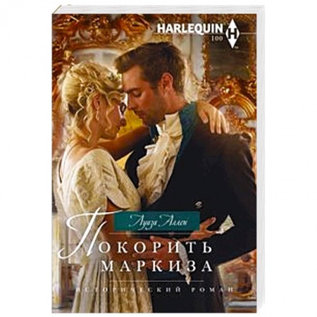Зарубежный любовный роман, книга Покорить маркиза заказать