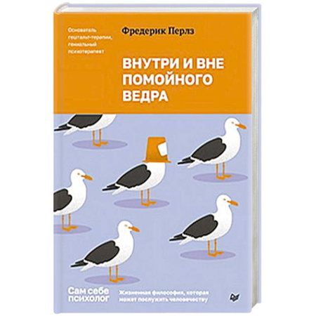 Психоанализ, книга Внутри и вне помойного ведра заказать