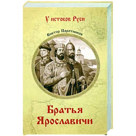 Исторический роман, книга УИР Братья Ярославичи заказать