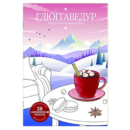 Психологический тренинг, книга Глюггаведур: тепло и уют в твоей душе заказать