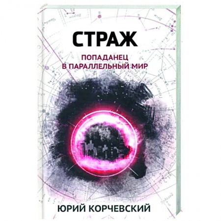 Русское фэнтези, книга Страж. Попаданец в параллельный мир заказать