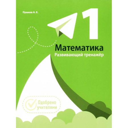 Математика. Алгебра. Геометрия, книга Математика. 1 класс. Развивающий тренажер заказать