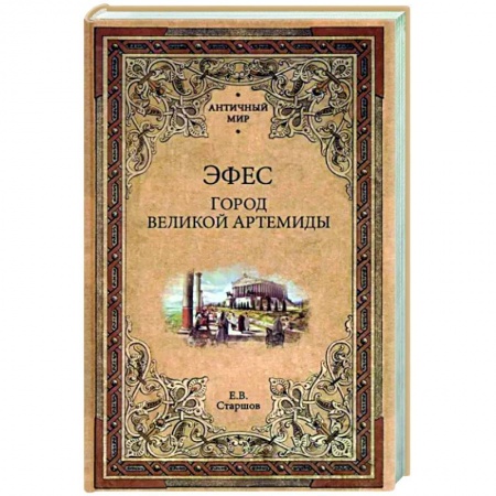 Древняя Греция, книга Эфес. Город великой Артемиды заказать